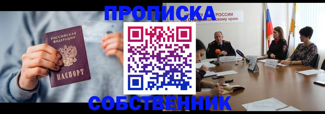 купить прописку в Красноармейске
